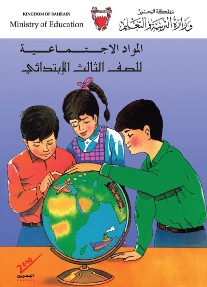 المواد الاجتماعية الصف الثالث البحرين